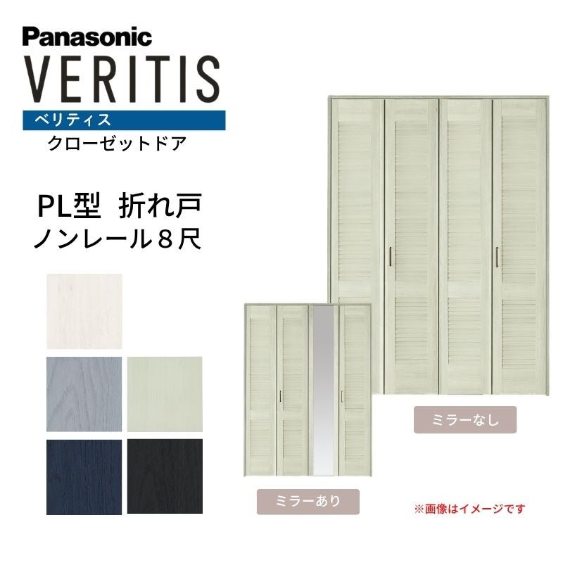 パナソニック ベリティス クローゼットドア 折れ戸 4枚 PL型 (ルーバー調タイプ) UW1190/1645/1708 UH8尺(2350) ノンレール 収納 建具 リフォーム DIY Panasonic