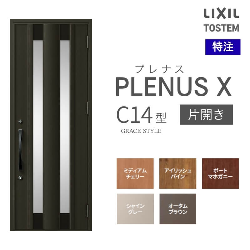 特注 玄関ドア プレナスX C14型 片開きドア オーダーサイズ W560~973×H1712~2514mm リクシル トステム LIXIL アルミサッシ 玄関 扉 交換 リフォーム DIY