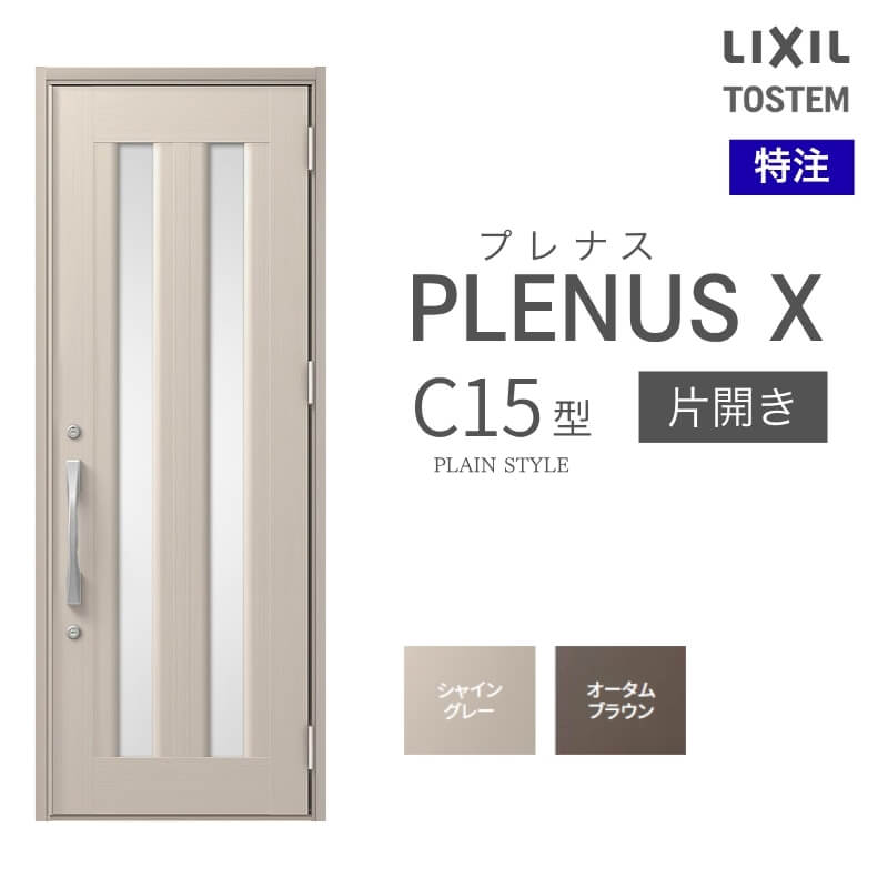 特注 玄関ドア プレナスX C15型 片開きドア オーダーサイズ W560~973×H1712~2514mm リクシル トステム LIXIL アルミサッシ 玄関 扉 交換 リフォーム DIY