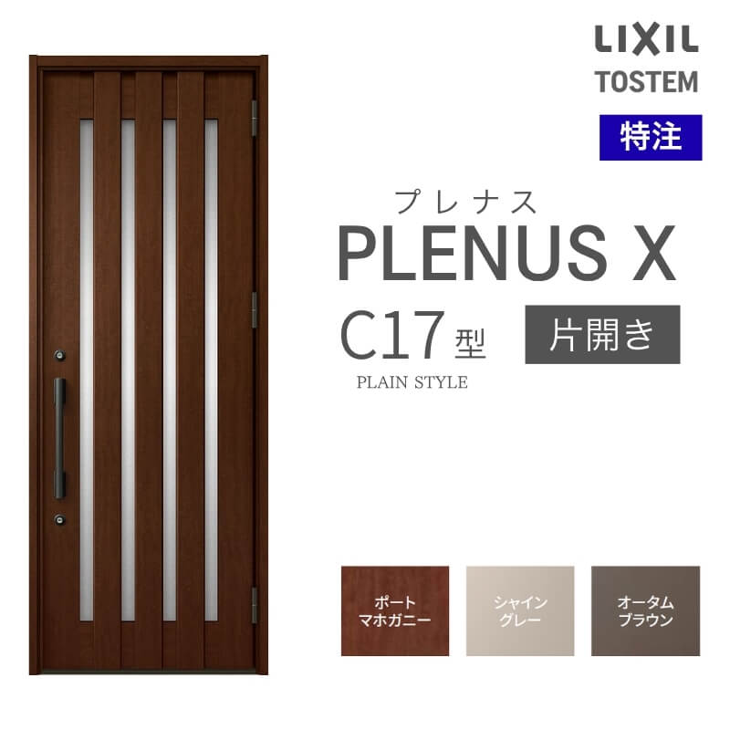 特注 玄関ドア プレナスX C17型 片開きドア オーダーサイズ W560~973×H1712~2514mm リクシル トステム LIXIL アルミサッシ 玄関 扉 交換 リフォーム DIY