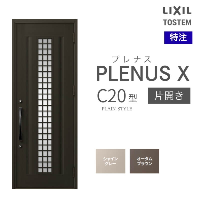 特注 玄関ドア プレナスX C20型 片開きドア オーダーサイズ W560~973×H1712~2514mm リクシル トステム LIXIL アルミサッシ 玄関 扉 交換 リフォーム DIY