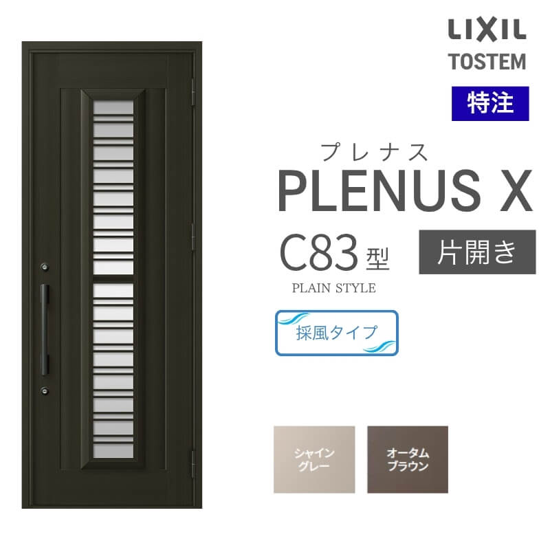 特注 玄関ドア プレナスX C83型 片開きドア オーダーサイズ W560~973×H1712~2514mm リクシル トステム LIXIL アルミサッシ 玄関 扉 交換 リフォーム DIY