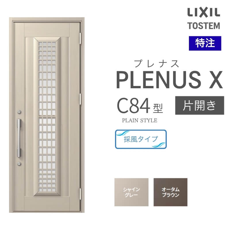 特注 玄関ドア プレナスX C84型 片開きドア オーダーサイズ W560~973×H1712~2514mm リクシル トステム LIXIL アルミサッシ 玄関 扉 交換 リフォーム DIY