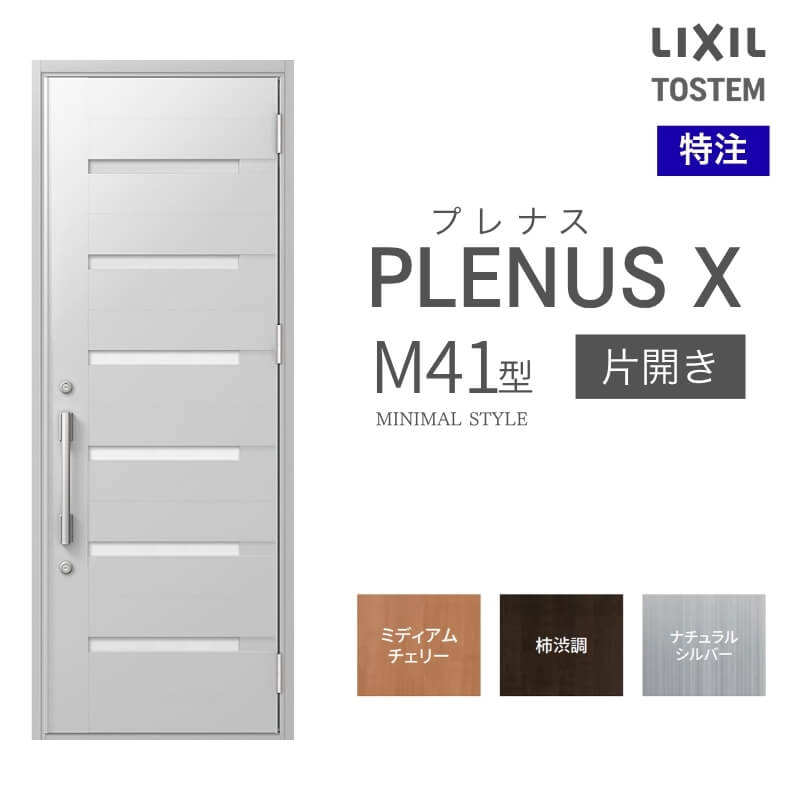 特注 玄関ドア プレナスX M41型 片開きドア オーダーサイズ W560~973×H1712~2514mm リクシル トステム LIXIL アルミサッシ 玄関 扉 交換 リフォーム DIY