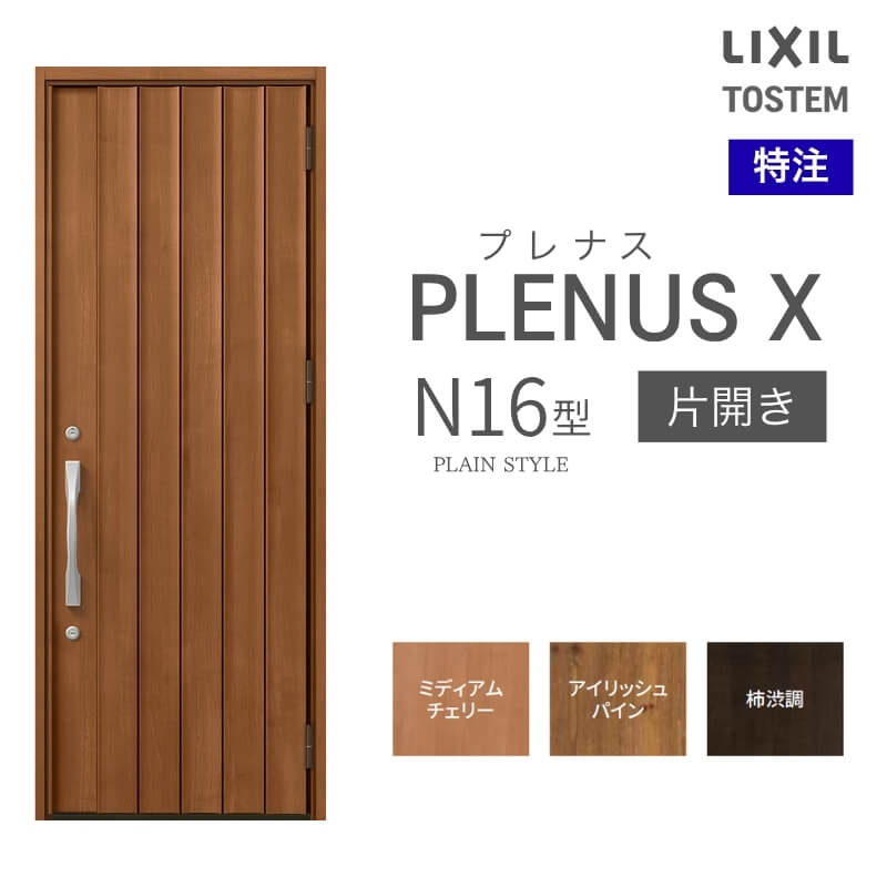 特注 玄関ドア プレナスX N16型 片開きドア オーダーサイズ W873×H1712~2514mm リクシル トステム LIXIL アルミサッシ 玄関 扉 交換 リフォーム DIY