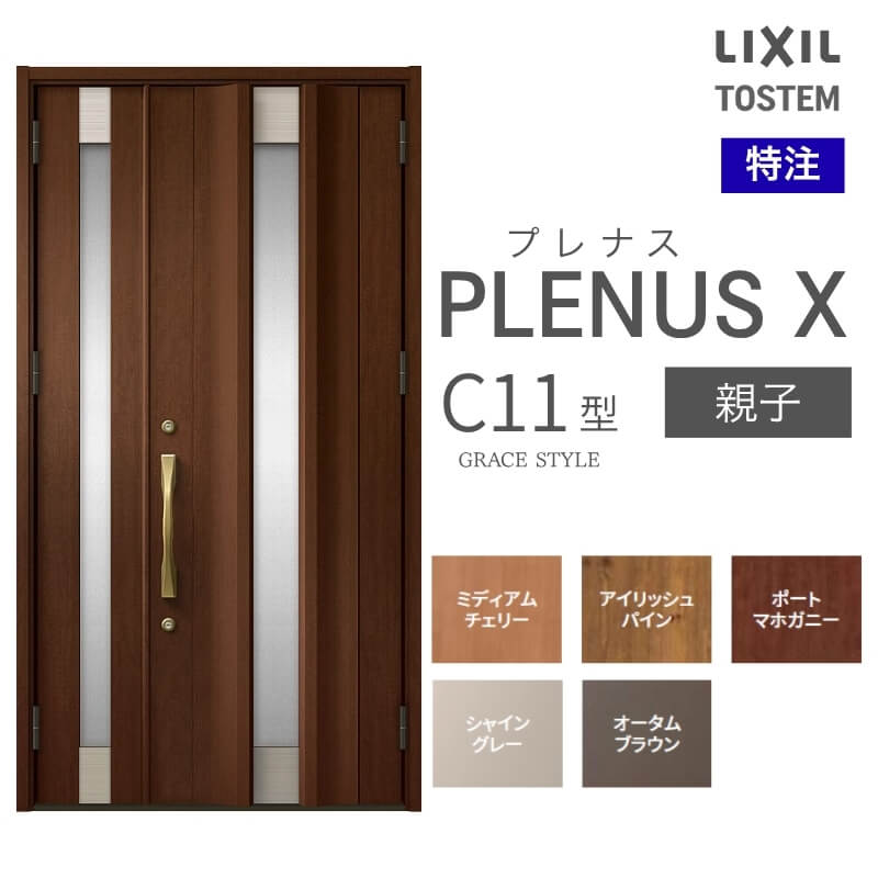 特注 玄関ドア プレナスX C11型 親子ドア オーダーサイズ W825~1480×H1712~2330mm リクシル トステム LIXIL アルミサッシ 玄関 扉 交換 リフォーム DIY