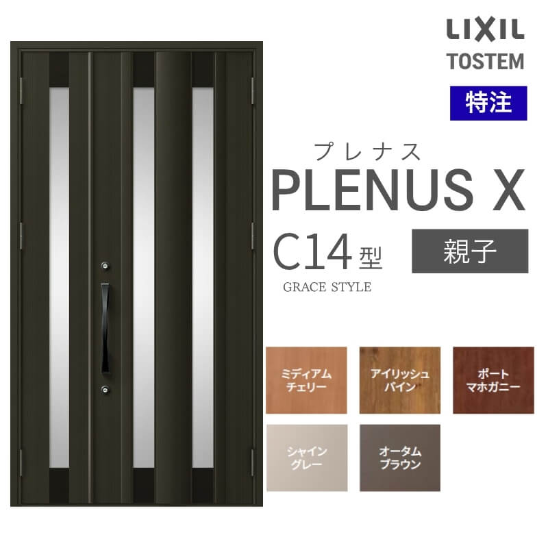 特注 玄関ドア プレナスX C14型 親子ドア オーダーサイズ W825~1480×H1712~2330mm リクシル トステム LIXIL アルミサッシ 玄関 扉 交換 リフォーム DIY