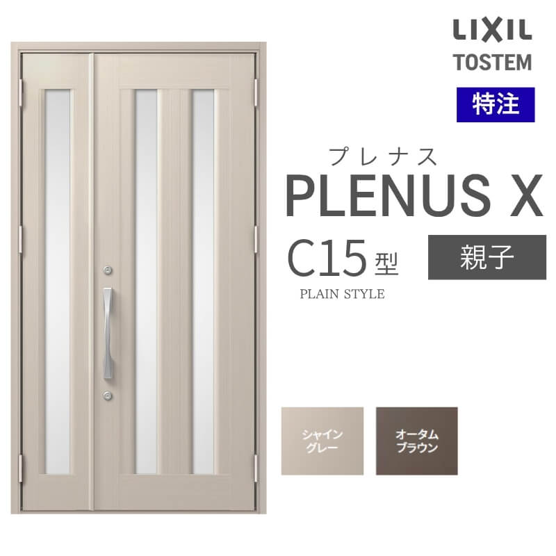 特注 玄関ドア プレナスX C15型 親子ドア オーダーサイズ W825~1480×H1712~2330mm リクシル トステム LIXIL アルミサッシ 玄関 扉 交換 リフォーム DIY