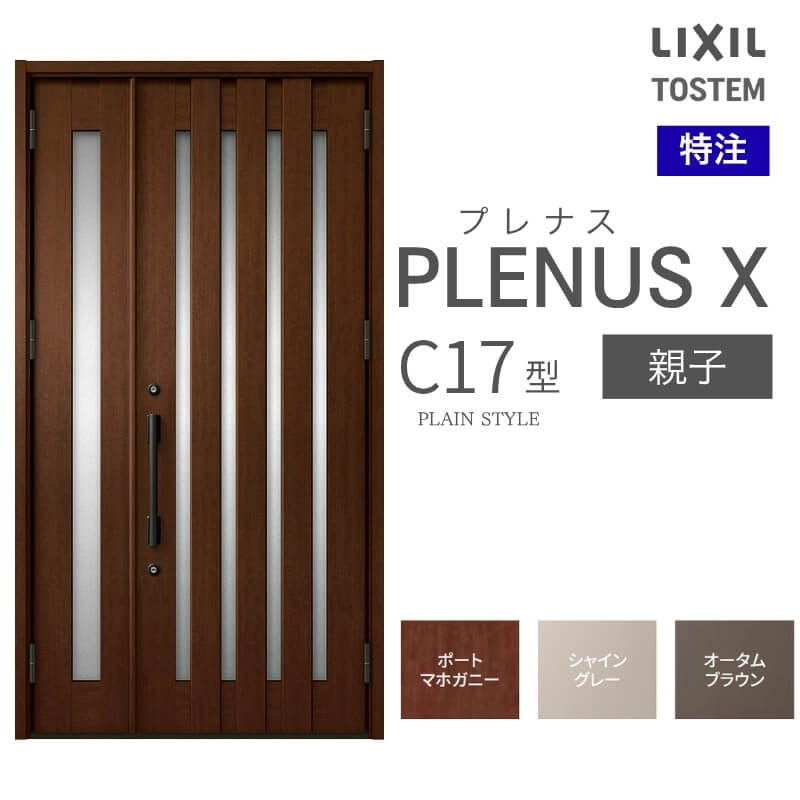 特注 玄関ドア プレナスX C17型 親子ドア オーダーサイズ W825~1480×H1712~2330mm リクシル トステム LIXIL アルミサッシ 玄関 扉 交換 リフォーム DIY