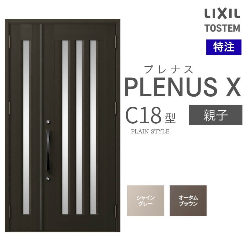 特注 玄関ドア プレナスX C18型 親子ドア オーダーサイズ W825~1480×H1712~2330mm リクシル トステム LIXIL アルミサッシ 玄関 扉 交換 リフォーム DIY