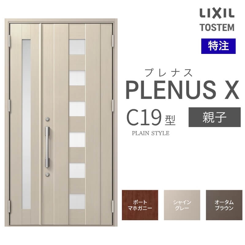 特注 玄関ドア プレナスX C19型 親子ドア オーダーサイズ W825~1480×H1712~2330mm リクシル トステム LIXIL アルミサッシ 玄関 扉 交換 リフォーム DIY