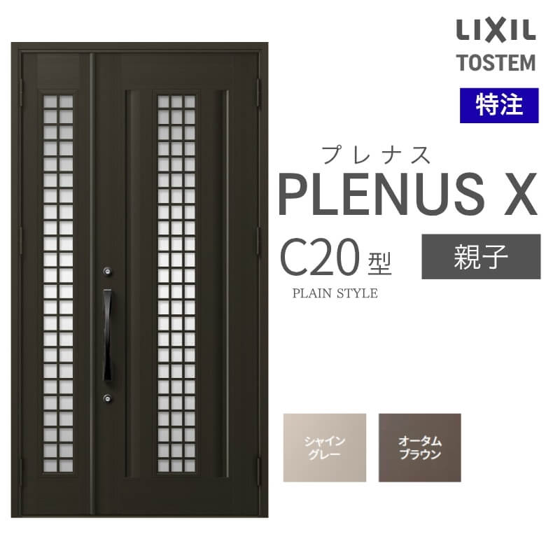 特注 玄関ドア プレナスX C20型 親子ドア オーダーサイズ W825~1480×H1712~2330mm リクシル トステム LIXIL アルミサッシ 玄関 扉 交換 リフォーム DIY