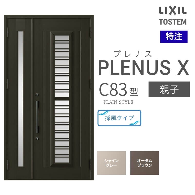 特注 玄関ドア プレナスX C83型 親子ドア オーダーサイズ W825~1480×H1712~2330mm リクシル トステム LIXIL アルミサッシ 玄関 扉 交換 リフォーム DIY