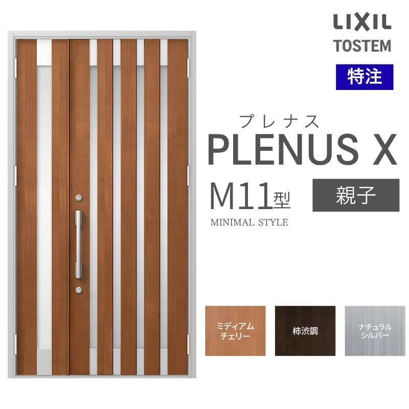 特注 玄関ドア プレナスX M11型 親子ドア オーダーサイズ W825~1480×H1712~2330mm リクシル トステム LIXIL アルミサッシ 玄関 扉 交換 リフォーム DIY