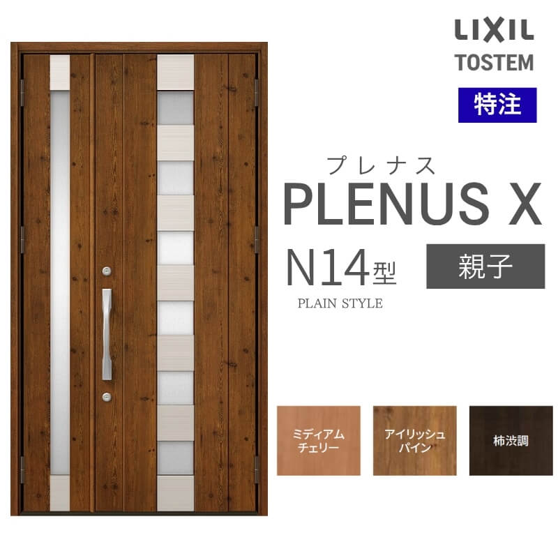 特注 玄関ドア プレナスX N14型 親子ドア オーダーサイズ W825~1480×H1712~2330mm リクシル トステム LIXIL アルミサッシ 玄関 扉 交換 リフォーム DIY