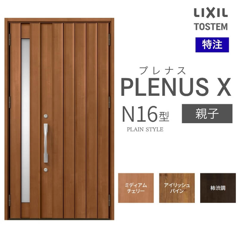 特注 玄関ドア プレナスX N16型 親子ドア オーダーサイズ W1240×H1712~2330mm リクシル トステム LIXIL アルミサッシ 玄関 扉 交換 リフォーム DIY