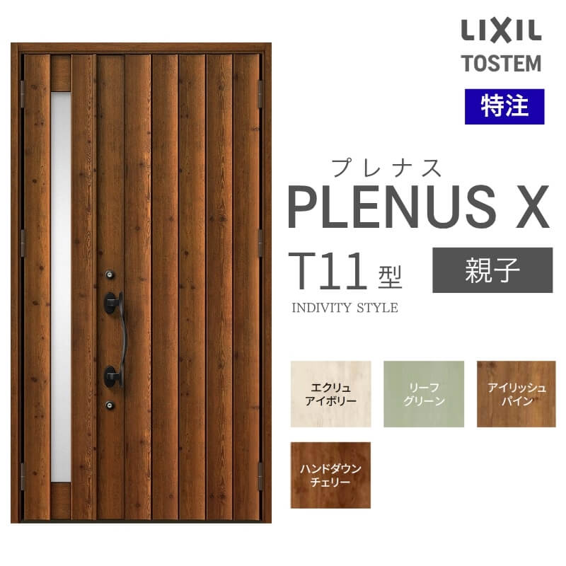 特注 玄関ドア プレナスX T11型 親子ドア オーダーサイズ W1240×H1712~2330mm リクシル トステム LIXIL アルミサッシ 玄関 扉 交換 リフォーム DIY