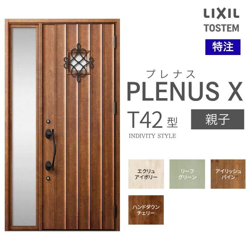 特注 玄関ドア プレナスX T42型 親子ドア オーダーサイズ W1240×H1712~2330mm リクシル トステム LIXIL アルミサッシ 玄関 扉 交換 リフォーム DIY