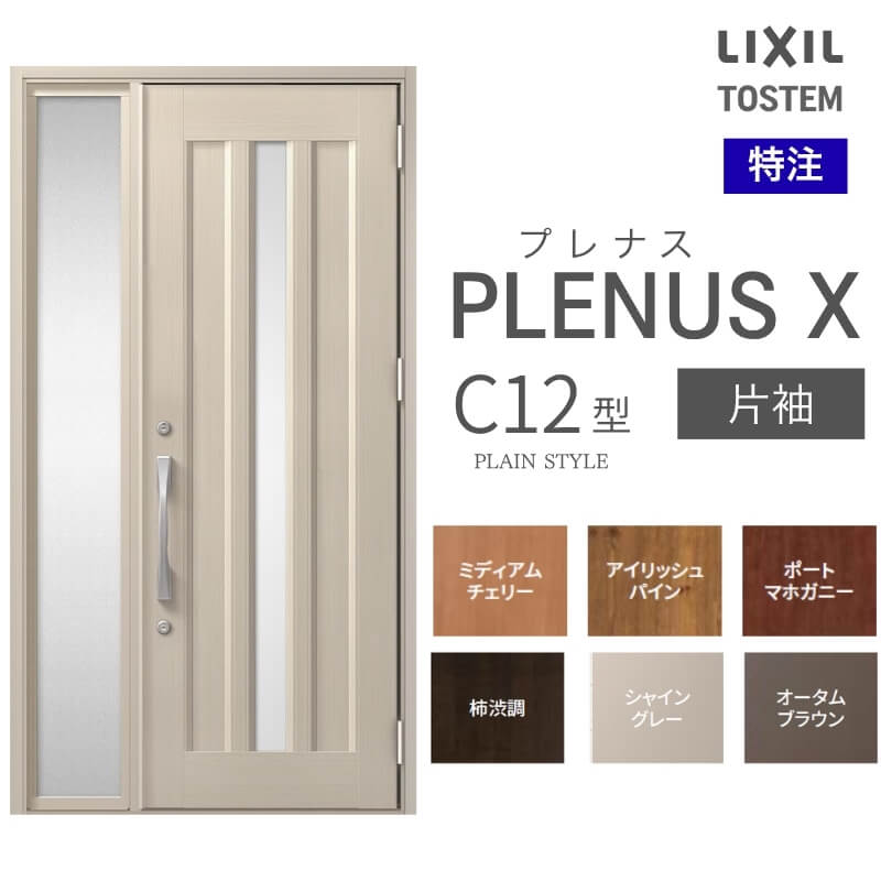 特注 玄関ドア プレナスX C12型 片袖ドア オーダーサイズ W718~1442×H1712~2421mm リクシル トステム LIXIL アルミサッシ 玄関 扉 交換 リフォーム DIY