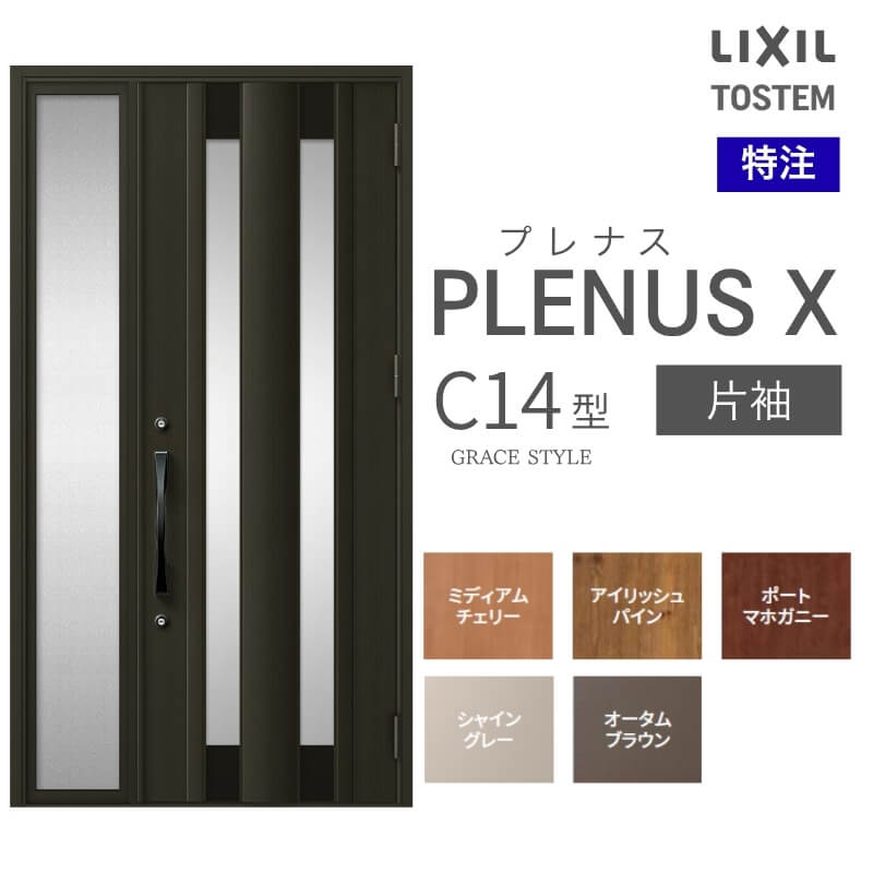 特注 玄関ドア プレナスX C14型 片袖ドア オーダーサイズ W718~1442×H1712~2421mm リクシル トステム LIXIL アルミサッシ 玄関 扉 交換 リフォーム DIY