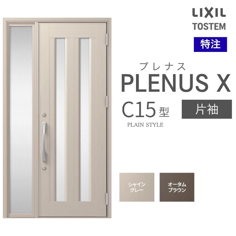 特注 玄関ドア プレナスX C15型 片袖ドア オーダーサイズ W718~1442×H1712~2421mm リクシル トステム LIXIL アルミサッシ 玄関 扉 交換 リフォーム DIY