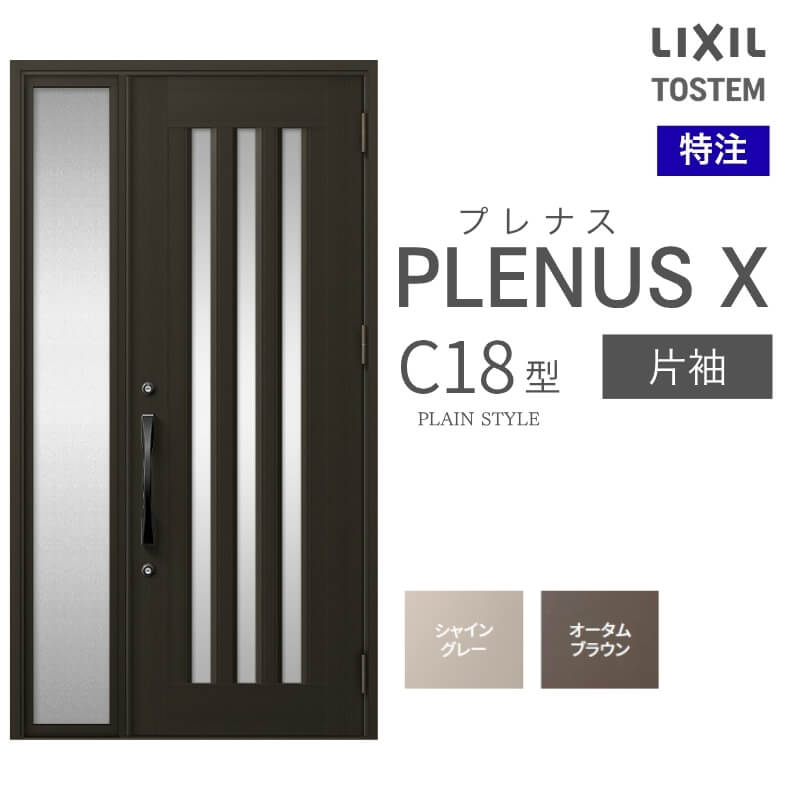 特注 玄関ドア プレナスX C18型 片袖ドア オーダーサイズ W718~1442×H1712~2421mm リクシル トステム LIXIL アルミサッシ 玄関 扉 交換 リフォーム DIY
