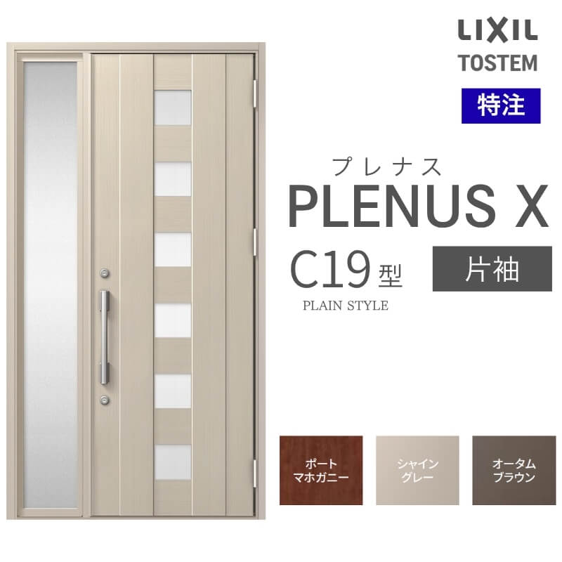 特注 玄関ドア プレナスX C19型 片袖ドア オーダーサイズ W718~1442×H1712~2421mm リクシル トステム LIXIL アルミサッシ 玄関 扉 交換 リフォーム DIY