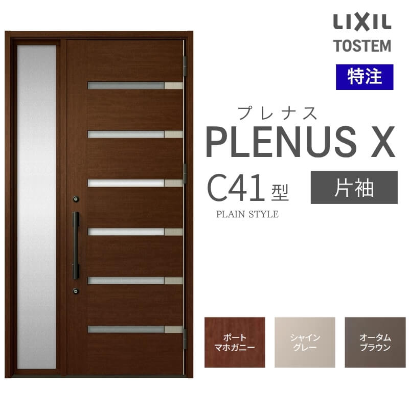特注 玄関ドア プレナスX C41型 片袖ドア オーダーサイズ W718~1442×H1712~2421mm リクシル トステム LIXIL アルミサッシ 玄関 扉 交換 リフォーム DIY