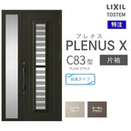 特注 玄関ドア プレナスX C83型 片袖ドア オーダーサイズ W718~1442×H1712~2421mm リクシル トステム LIXIL アルミサッシ 玄関 扉 交換 リフォーム DIY