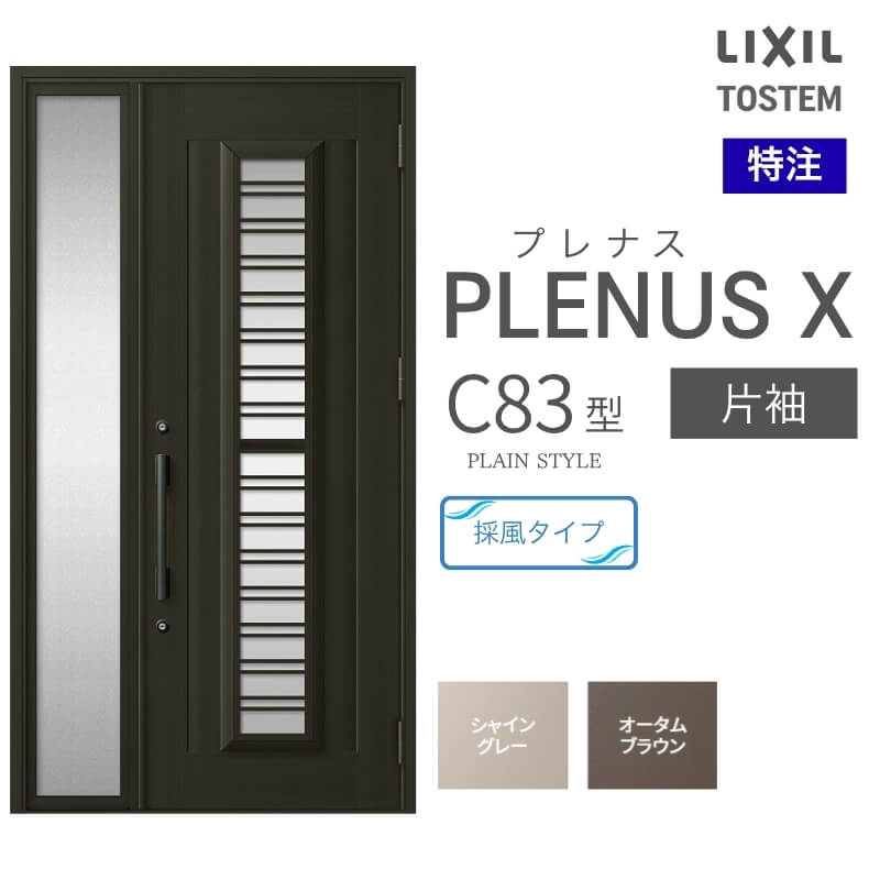 特注 玄関ドア プレナスX C83型 片袖ドア オーダーサイズ W718~1442×H1712~2421mm リクシル トステム LIXIL アルミサッシ 玄関 扉 交換 リフォーム DIY