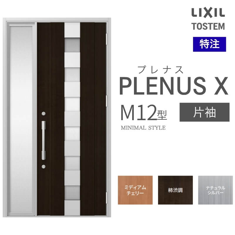 特注 玄関ドア プレナスX M12型 片袖ドア オーダーサイズ W718~1442×H1712~2421mm リクシル トステム LIXIL アルミサッシ 玄関 扉 交換 リフォーム DIY