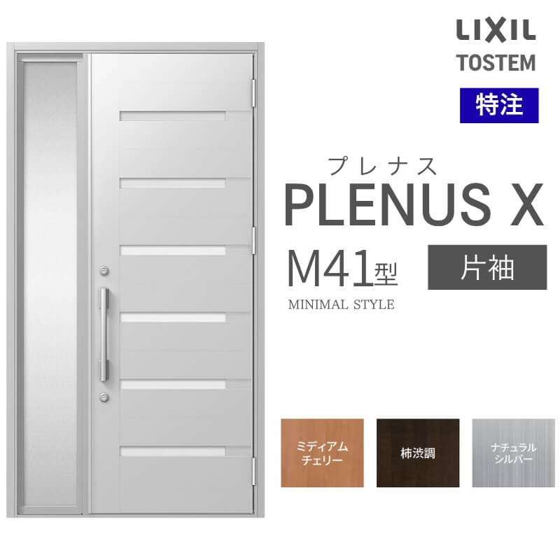 特注 玄関ドア プレナスX M41型 片袖ドア オーダーサイズ W718~1442×H1712~2421mm リクシル トステム LIXIL アルミサッシ 玄関 扉 交換 リフォーム DIY