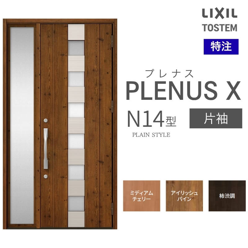 特注 玄関ドア プレナスX N14型 片袖ドア オーダーサイズ W718~1442×H1712~2421mm リクシル トステム LIXIL アルミサッシ 玄関 扉 交換 リフォーム DIY
