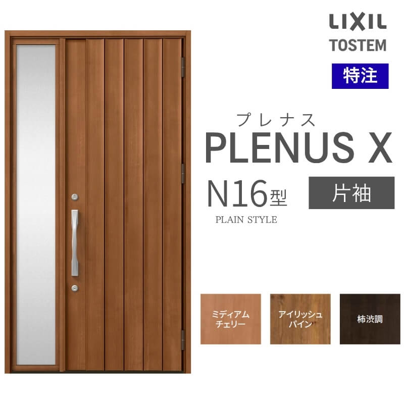 特注 玄関ドア プレナスX N16型 片袖ドア オーダーサイズ W1240×H1712~2421mm リクシル トステム LIXIL アルミサッシ 玄関 扉 交換 リフォーム DIY