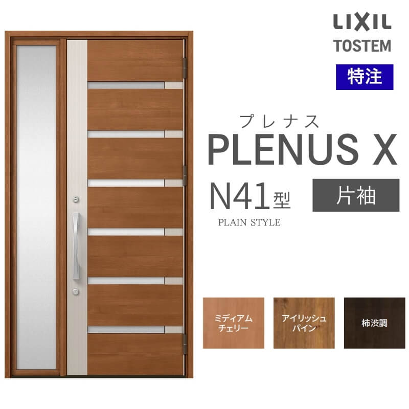 特注 玄関ドア プレナスX N41型 片袖ドア オーダーサイズ W718~1442×H1712~2421mm リクシル トステム LIXIL アルミサッシ 玄関 扉 交換 リフォーム DIY