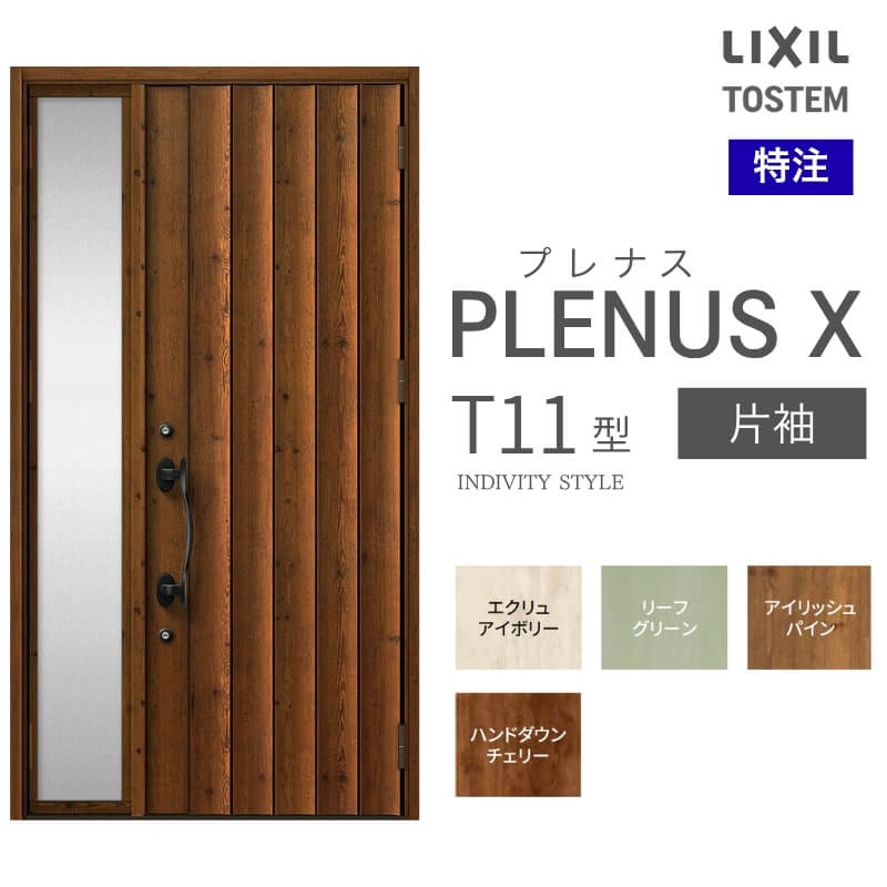 特注 玄関ドア プレナスX T11型 片袖ドア オーダーサイズ W1240×H1712~2421mm リクシル トステム LIXIL アルミサッシ 玄関 扉 交換 リフォーム DIY