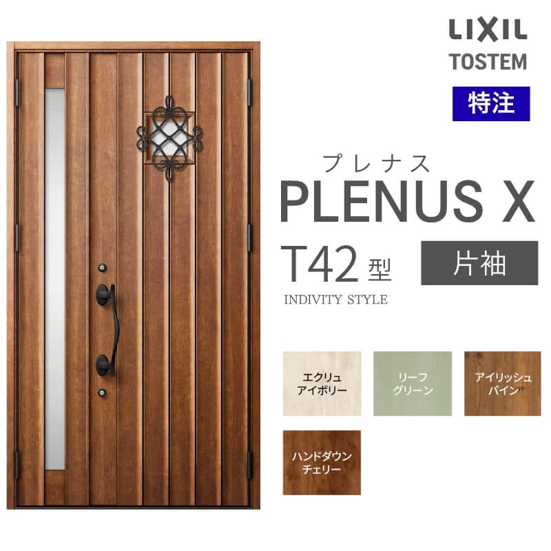 特注 玄関ドア プレナスX T42型 片袖ドア オーダーサイズ W1240×H1712~2421mm リクシル トステム LIXIL アルミサッシ 玄関 扉 交換 リフォーム DIY
