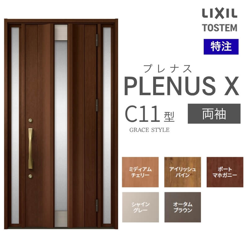 特注 玄関ドア プレナスX C11型 両袖ドア オーダーサイズ W876~1792×H1712~2421mm リクシル トステム LIXIL アルミサッシ 玄関 扉 交換 リフォーム DIY