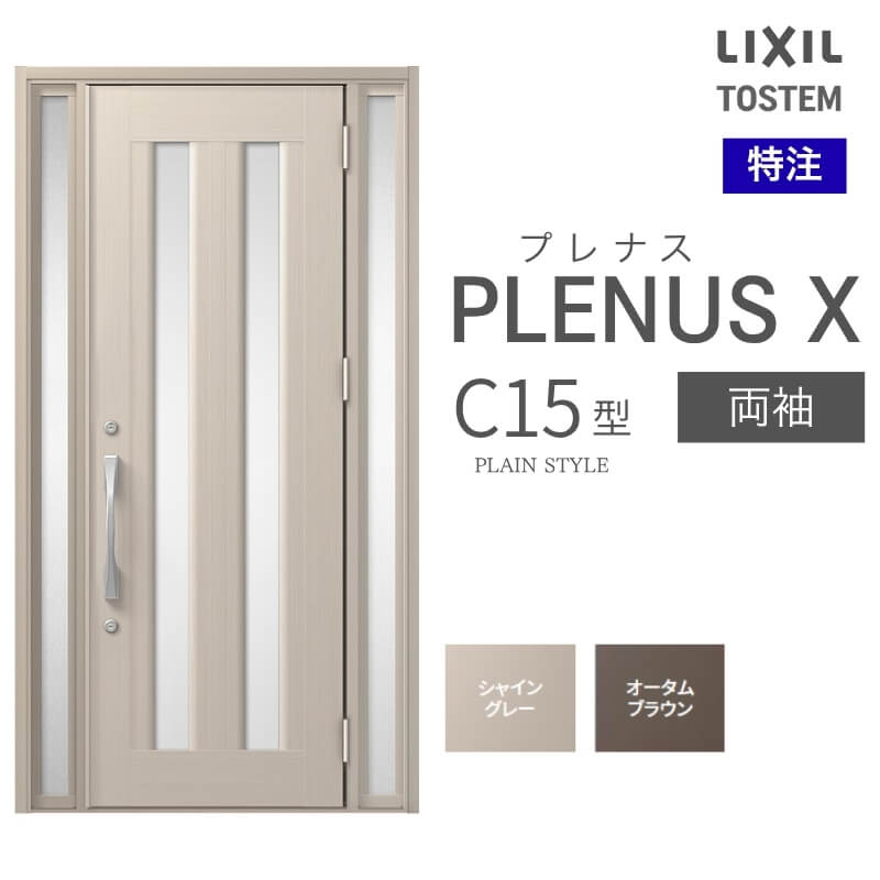 特注 玄関ドア プレナスX C15型 両袖ドア オーダーサイズ W876~1792×H1712~2421mm リクシル トステム LIXIL アルミサッシ 玄関 扉 交換 リフォーム DIY