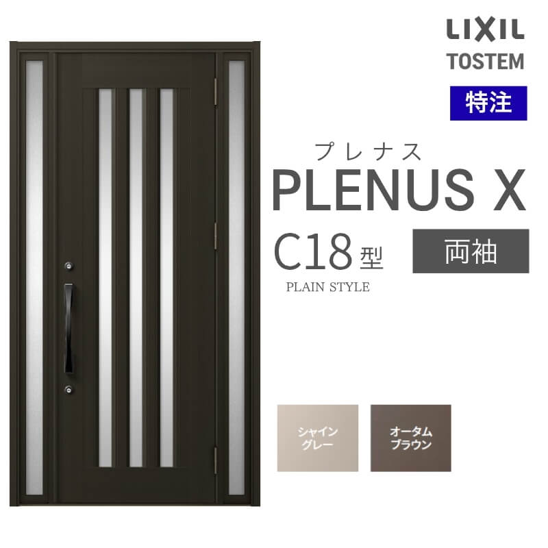特注 玄関ドア プレナスX C18型 両袖ドア オーダーサイズ W876~1792×H1712~2421mm リクシル トステム LIXIL アルミサッシ 玄関 扉 交換 リフォーム DIY