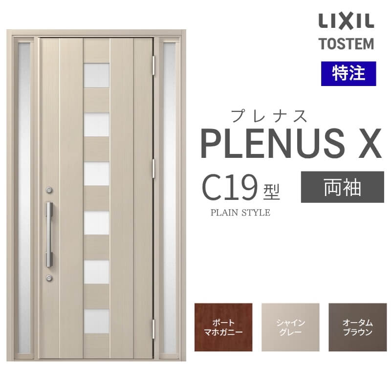 特注 玄関ドア プレナスX C19型 両袖ドア オーダーサイズ W876~1792×H1712~2421mm リクシル トステム LIXIL アルミサッシ 玄関 扉 交換 リフォーム DIY