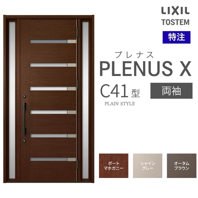 特注 玄関ドア プレナスX C41型 両袖ドア オーダーサイズ W876~1792×H1712~2421mm リクシル トステム LIXIL アルミサッシ 玄関 扉 交換 リフォーム DIY