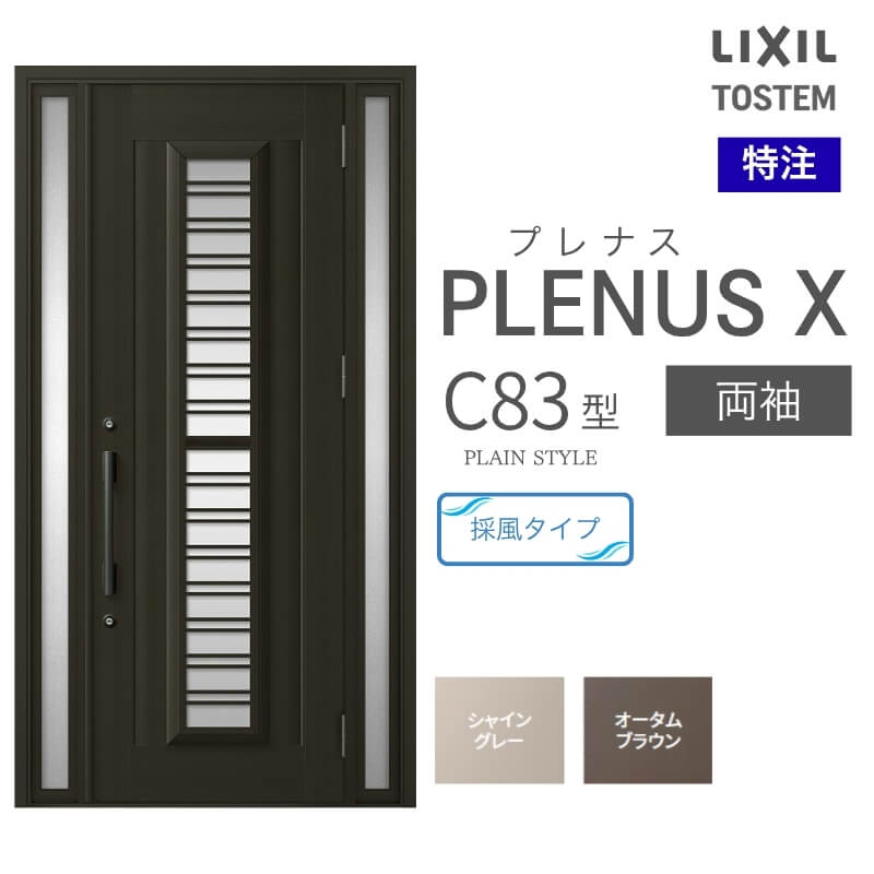 特注 玄関ドア プレナスX C83型 両袖ドア オーダーサイズ W876~1792×H1712~2421mm リクシル トステム LIXIL アルミサッシ 玄関 扉 交換 リフォーム DIY