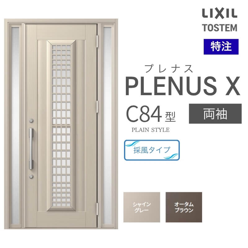 特注 玄関ドア プレナスX C84型 両袖ドア オーダーサイズ W876~1792×H1712~2421mm リクシル トステム LIXIL アルミサッシ 玄関 扉 交換 リフォーム DIY