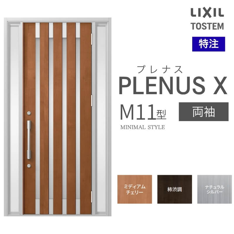 特注 玄関ドア プレナスX M11型 両袖ドア オーダーサイズ W876~1792×H1712~2421mm リクシル トステム LIXIL アルミサッシ 玄関 扉 交換 リフォーム DIY