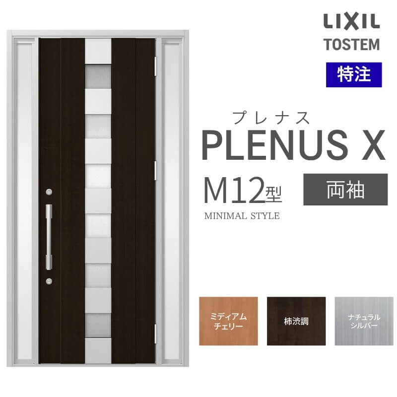 特注 玄関ドア プレナスX M12型 両袖ドア オーダーサイズ W876~1792×H1712~2421mm リクシル トステム LIXIL アルミサッシ 玄関 扉 交換 リフォーム DIY