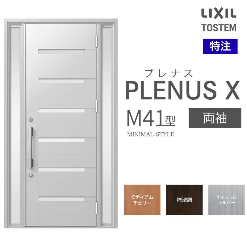 特注 玄関ドア プレナスX M41型 両袖ドア オーダーサイズ W876~1792×H1712~2421mm リクシル トステム LIXIL アルミサッシ 玄関 扉 交換 リフォーム DIY