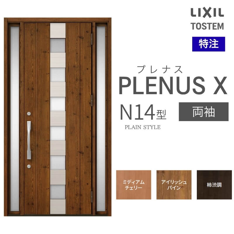 特注 玄関ドア プレナスX N14型 両袖ドア オーダーサイズ W876~1792×H1712~2421mm リクシル トステム LIXIL アルミサッシ 玄関 扉 交換 リフォーム DIY