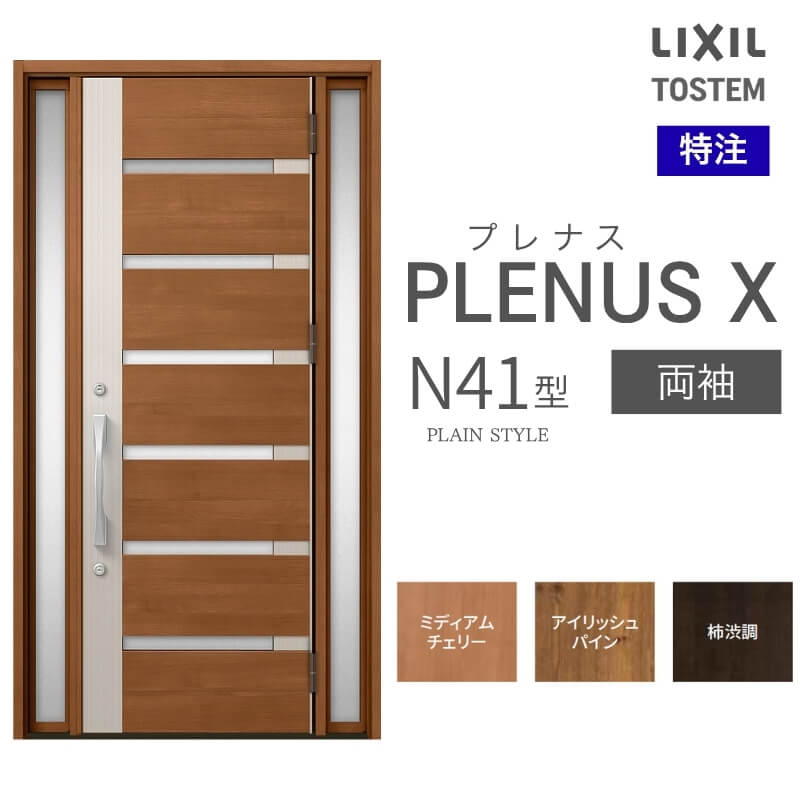 特注 玄関ドア プレナスX N41型 両袖ドア オーダーサイズ W876~1792×H1712~2421mm リクシル トステム LIXIL アルミサッシ 玄関 扉 交換 リフォーム DIY