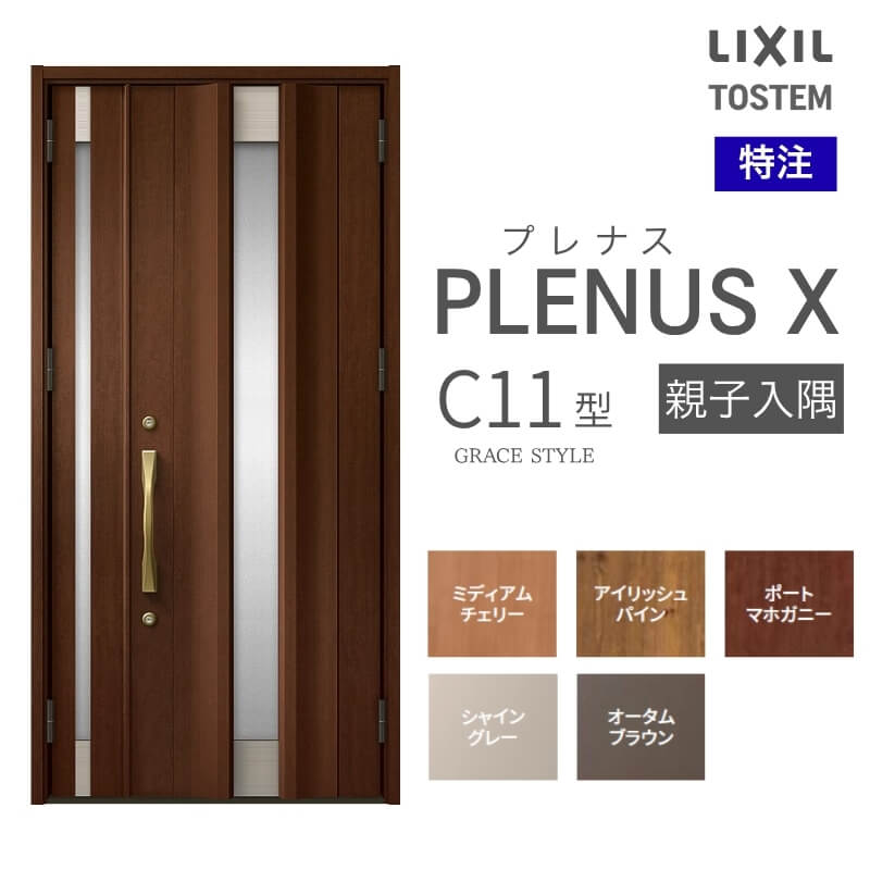 特注 玄関ドア プレナスX C11型 親子入隅ドア オーダーサイズ W825~1480×H1712~2330mm リクシル トステム LIXIL アルミサッシ 玄関 扉 交換 リフォーム DIY